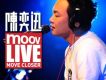 陳奕迅2009 MOOV Live