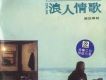 滾石香港黃金十年專輯_伍佰滾石香港黃金十年最新專輯
