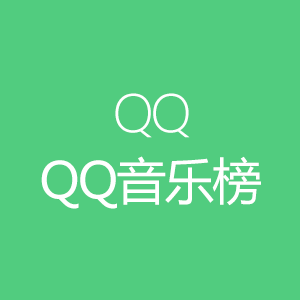QQ音樂 - 最新QQ音樂MP3歌詞排行榜 - 歌曲排行榜