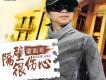 蒙面哥歌曲歌詞大全_蒙面哥最新歌曲歌詞