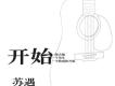如果你嫁給我/開始