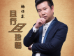楊佶霖歌曲歌詞大全_楊佶霖最新歌曲歌詞