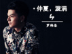 羅瑋洛圖片照片