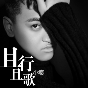 且行且歌