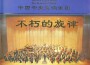 音樂大典-貝多芬D大調小提琴協奏曲、兩首小提琴浪漫曲專輯_天之籟音樂音樂大典-貝多芬D大調小提琴協奏曲、兩首小提琴浪漫曲最新專輯