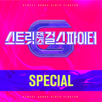 스트릿댄스 걸스 파이터 (SGF) Special (Street Dance Girls Fighter (SGF) Special)專輯_ITZY있지스트릿댄스 걸스 파이터 (SGF) Special (Street Dance Girls Fighter (SGF) Special)最新專輯