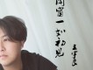 王宇良歌曲歌詞大全_王宇良最新歌曲歌詞
