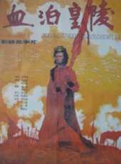 李幼斌演過的電影電視劇線上看_影視作品大全_好看的明星