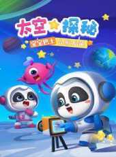 寶寶巴士兒歌啟蒙太空探秘動漫全集線上看_卡通片全集高清線上看_好看的動漫
