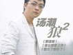湯潮歌曲歌詞大全_湯潮最新歌曲歌詞