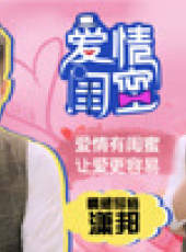 愛情閨蜜第1季最新一期線上看_全集完整版高清線上看_好看的綜藝