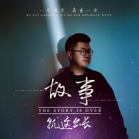 故事就這么長