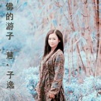 慧子逸圖片照片_慧子逸
