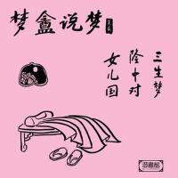 夢盦說夢