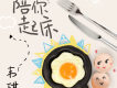 陪你起床