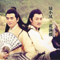 陸小鳳與花滿樓圖片照片_陸小鳳與花滿樓