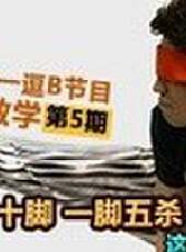 天策的最髒教學最新一期線上看_全集完整版高清線上看_好看的綜藝