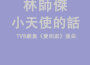 小天使的話專輯_林師傑小天使的話最新專輯