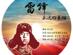 雷鋒，我們的英雄