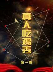真人吃雞秀 第1季最新一期線上看_全集完整版高清線上看_好看的綜藝