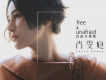 free & unafraid 自由與勇敢