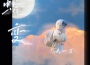 蛻變專輯_夫一丁蛻變最新專輯