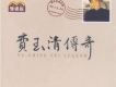 費玉清傳奇 CD2