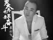男人再累也要奮鬥(DJcandy MiX)
