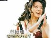 林憶蓮歌曲歌詞大全_林憶蓮最新歌曲歌詞