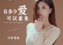 有多少愛可以重來 (DJ默涵版)專輯_月香姐姐有多少愛可以重來 (DJ默涵版)最新專輯
