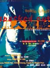 無人駕駛(2000)線上看_高清完整版線上看_好看的電影