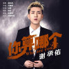 謝承佑歌曲歌詞大全_謝承佑最新歌曲歌詞