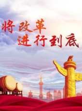 將改革進行到底線上看_全集高清完整版線上看_分集劇情介紹_好看的電視劇