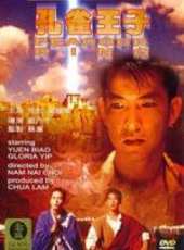 元彪最新電影_元彪電影全集線上看_好看的電影