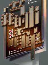 暴走玩啥遊戲第三季最新一期線上看_全集完整版高清線上看_好看的綜藝