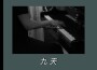 九天專輯_齊振嘉九天最新專輯
