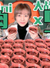 大胃王mini最新一期線上看_全集完整版高清線上看_好看的綜藝