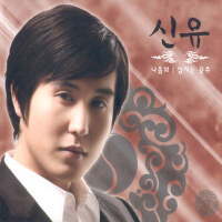 신유(나좀봐/잠자는 공주)專輯_申侑신유(나좀봐/잠자는 공주)最新專輯