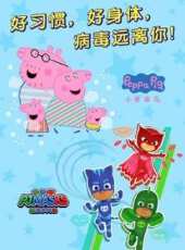 好習慣 好身體 病毒遠離你動漫全集線上看_卡通片全集高清線上看 - 蟲蟲動漫