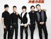 衝擊力樂隊歌曲歌詞大全_衝擊力樂隊最新歌曲歌詞