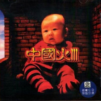 中國火III