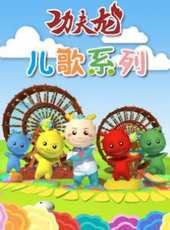 最新2015大陸兒歌卡通片_2015大陸兒歌卡通片大全/排行榜_好看的動漫
