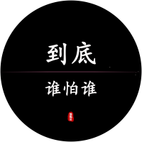 到底誰怕誰