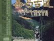 茶馬古道 音樂素描