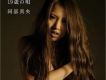 阿部真央歌曲歌詞大全_阿部真央最新歌曲歌詞
