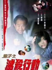 李子雄最新電影_李子雄電影全集線上看_好看的電影