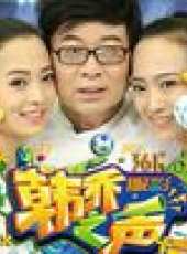韓喬之聲最新一期線上看_全集完整版高清線上看_好看的綜藝