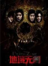 地域無門（2012）線上看_高清完整版線上看_好看的電影