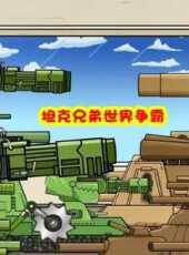 坦克兄弟世界爭霸動漫全集線上看_卡通片全集高清線上看_好看的動漫
