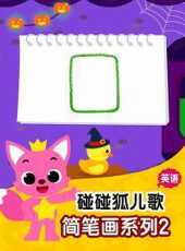 最新2020兒歌卡通片_2020兒歌卡通片大全/排行榜_好看的動漫